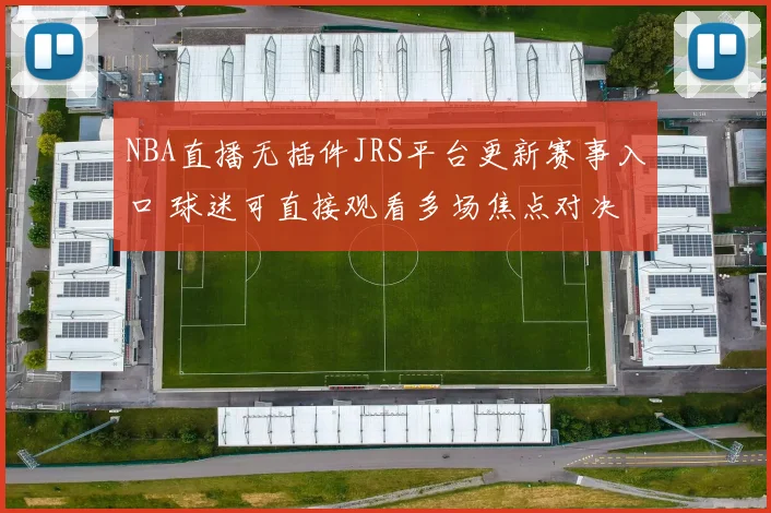 NBA直播无插件JRS平台更新赛事入口 球迷可直接观看多场焦点对决