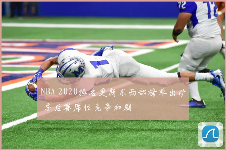 NBA 2020排名更新东西部榜单出炉 季后赛席位竞争加剧