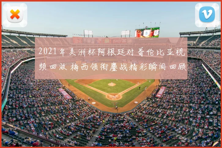 2021年美洲杯阿根廷对哥伦比亚视频回放 梅西领衔鏖战精彩瞬间回顾