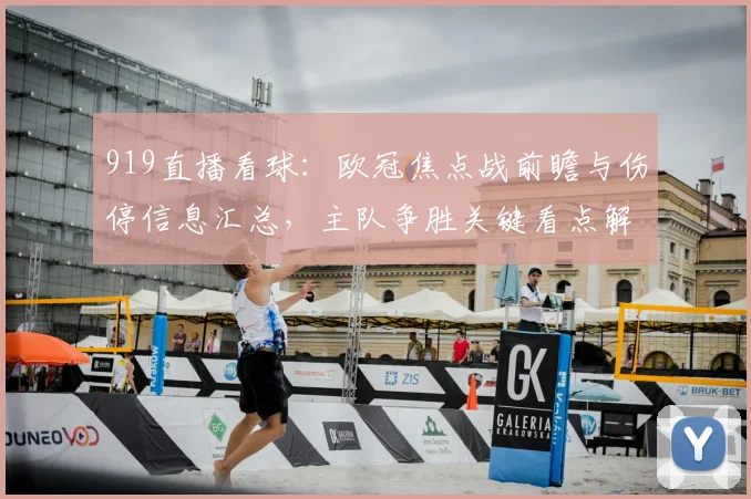 919直播看球：欧冠焦点战前瞻与伤停信息汇总，主队争胜关键看点解析
