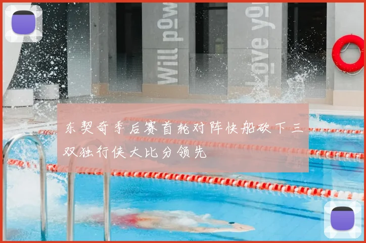 东契奇季后赛首轮对阵快船砍下三双独行侠大比分领先