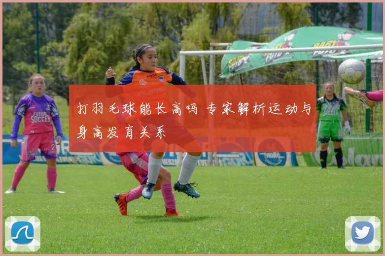 打羽毛球能长高吗 专家解析运动与身高发育关系