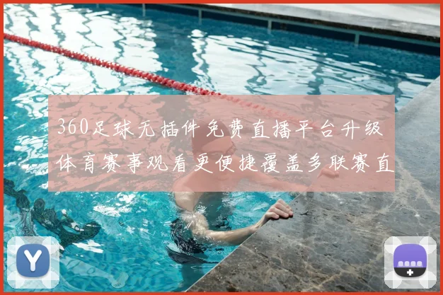 360足球无插件免费直播平台升级 体育赛事观看更便捷覆盖多联赛直播场景