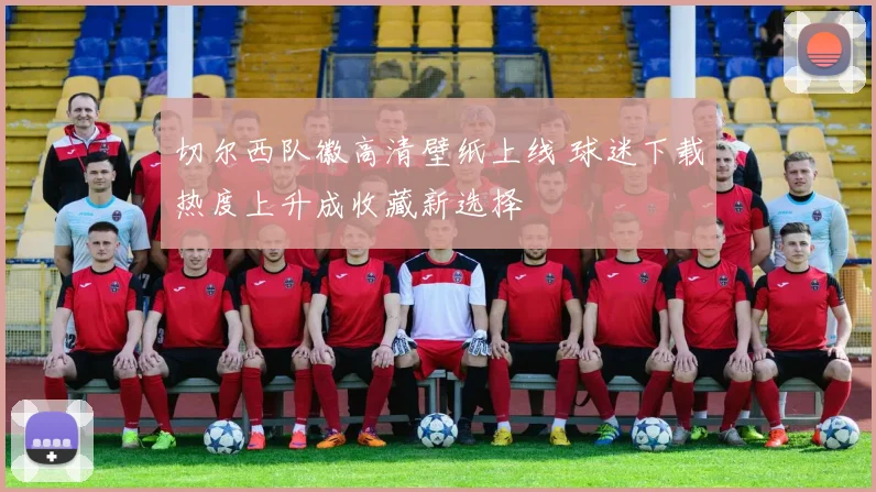 切尔西队徽高清壁纸上线 球迷下载热度上升成收藏新选择