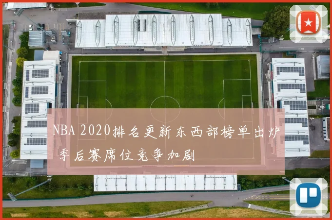 NBA 2020排名更新东西部榜单出炉 季后赛席位竞争加剧