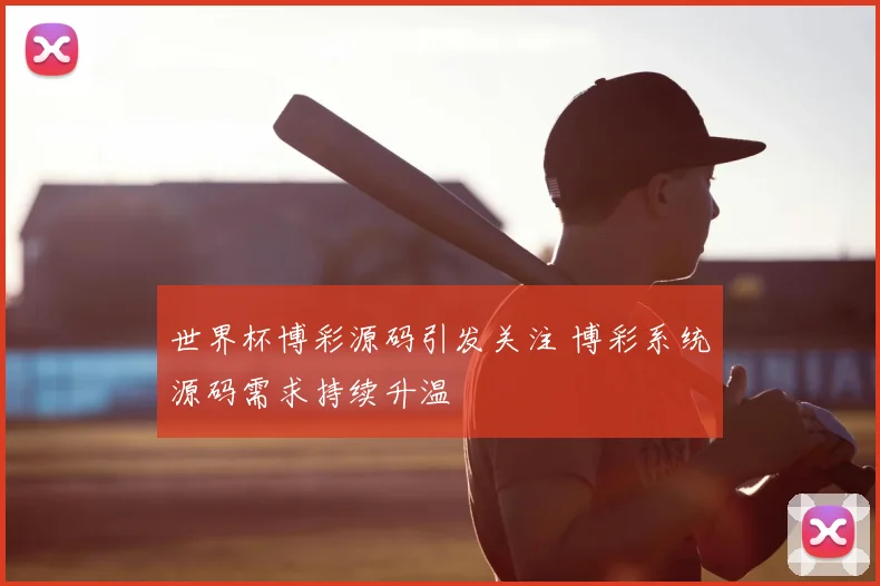 世界杯博彩源码引发关注 博彩系统源码需求持续升温