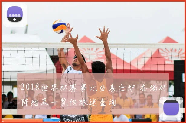 2018世界杯赛事比分表出炉 各场对阵结果一览供球迷查询
