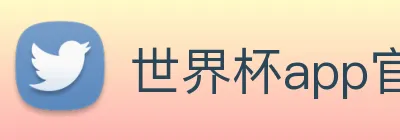 世界杯app官网 logo